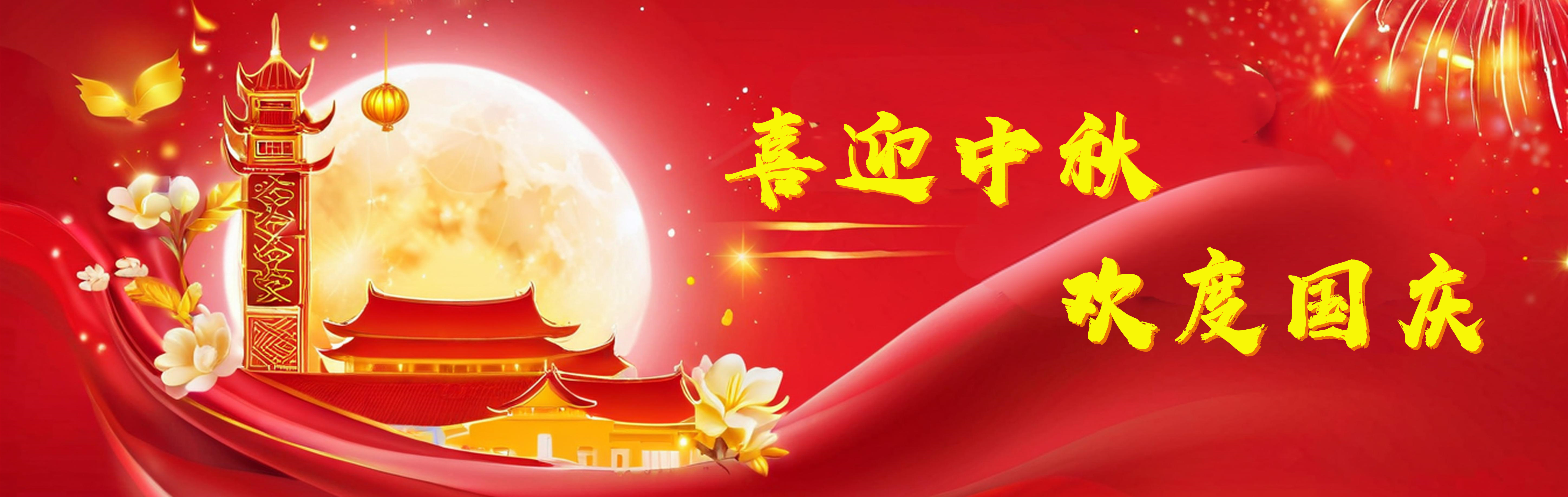 中秋国庆