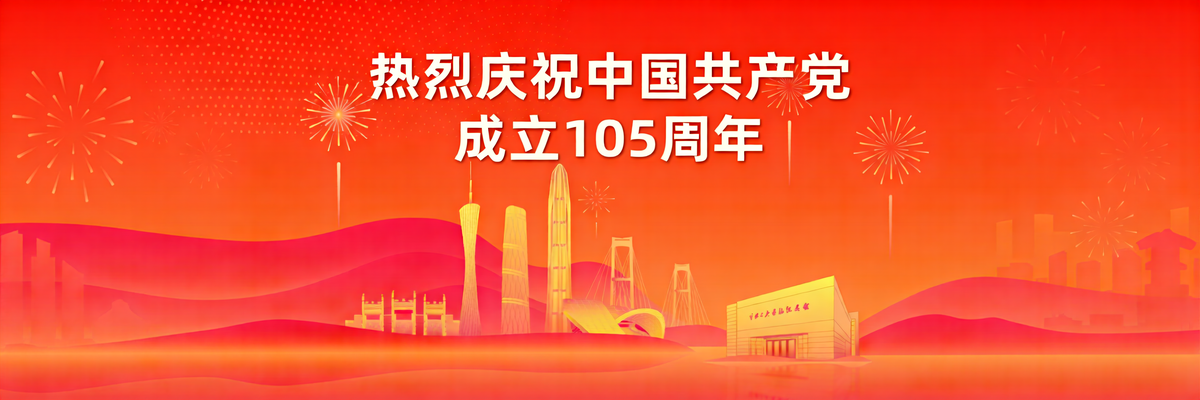 庆祝中国共产党成立105周年